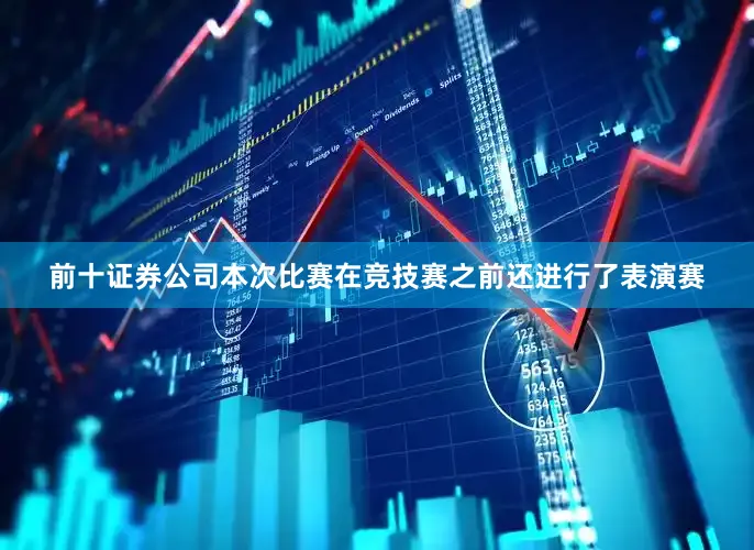 前十证券公司本次比赛在竞技赛之前还进行了表演赛