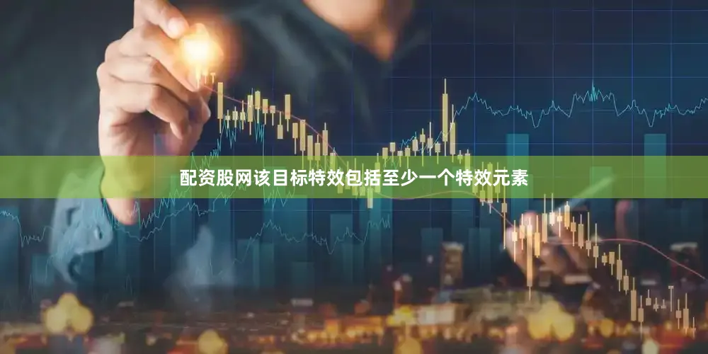 配资股网该目标特效包括至少一个特效元素