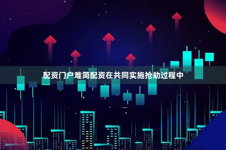 配资门户难简配资在共同实施抢劫过程中