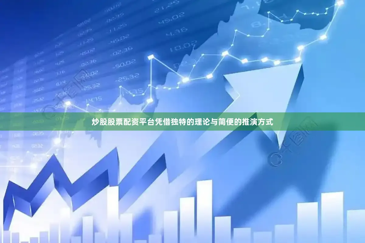 炒股股票配资平台凭借独特的理论与简便的推演方式