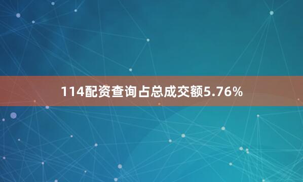 114配资查询占总成交额5.76%