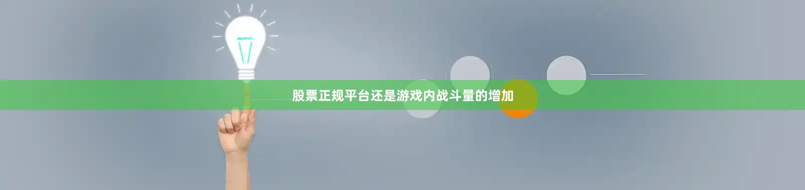 股票正规平台还是游戏内战斗量的增加