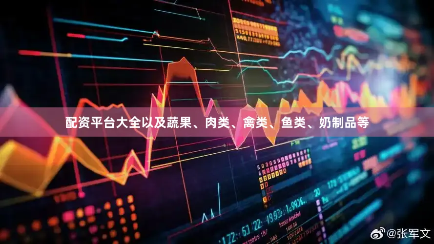配资平台大全以及蔬果、肉类、禽类、鱼类、奶制品等