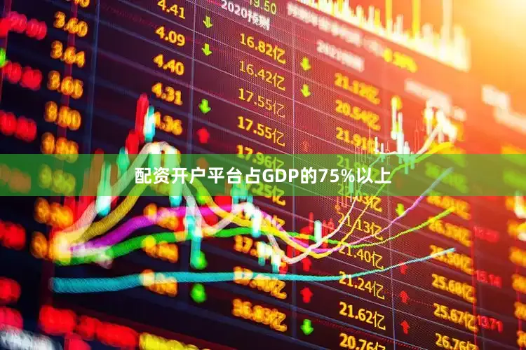配资开户平台占GDP的75%以上