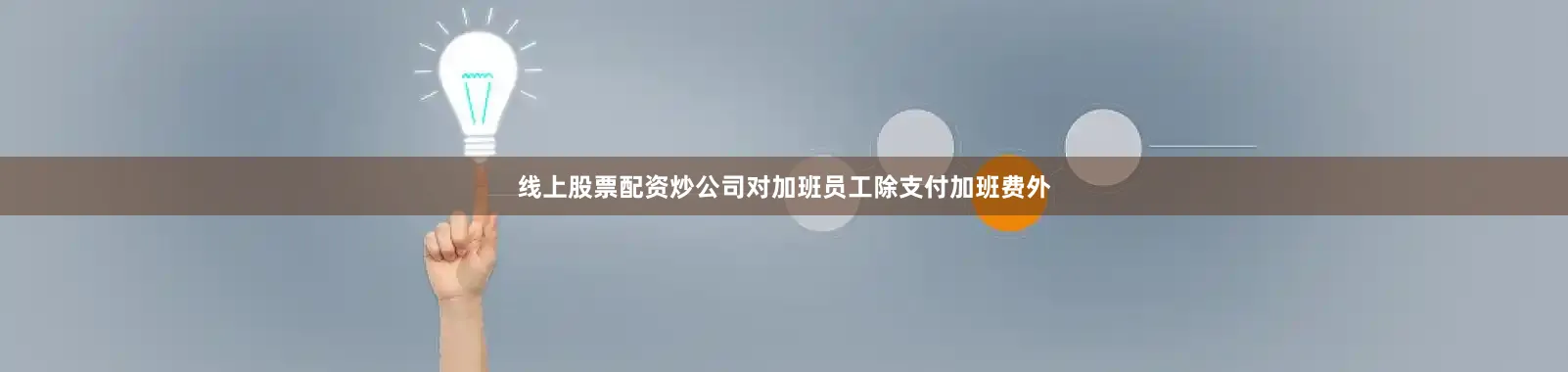 线上股票配资炒公司对加班员工除支付加班费外