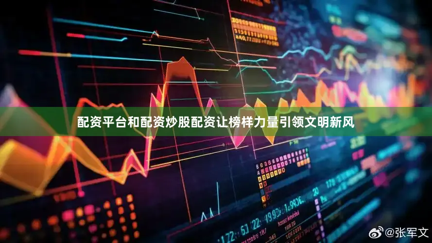配资平台和配资炒股配资让榜样力量引领文明新风