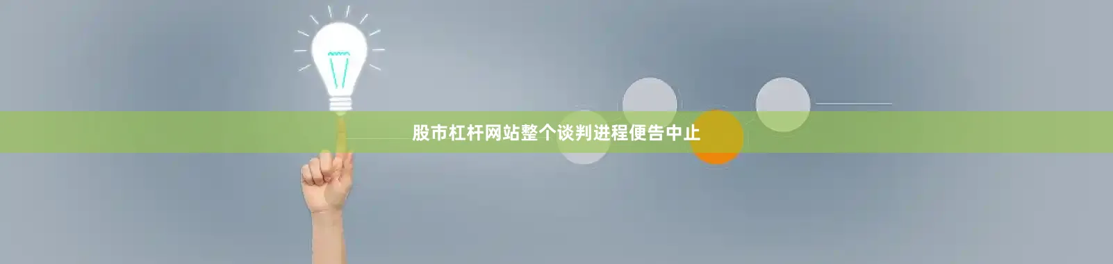股市杠杆网站整个谈判进程便告中止