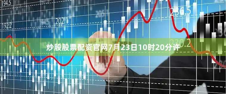 炒股股票配资官网7月23日10时20分许