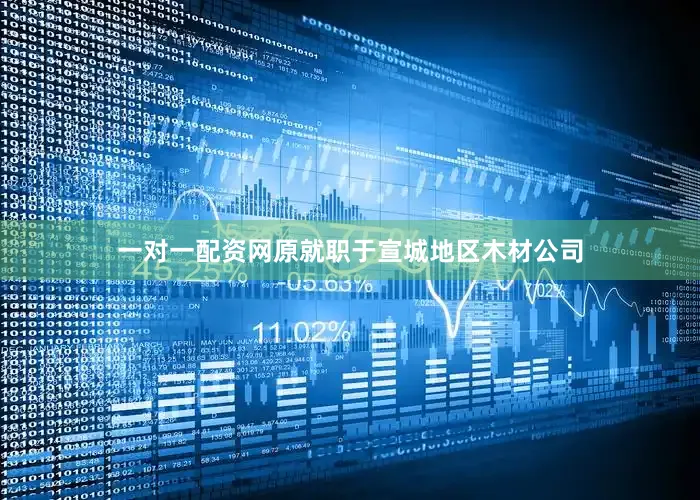 一对一配资网原就职于宣城地区木材公司