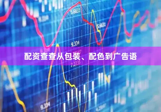 配资查查从包装、配色到广告语