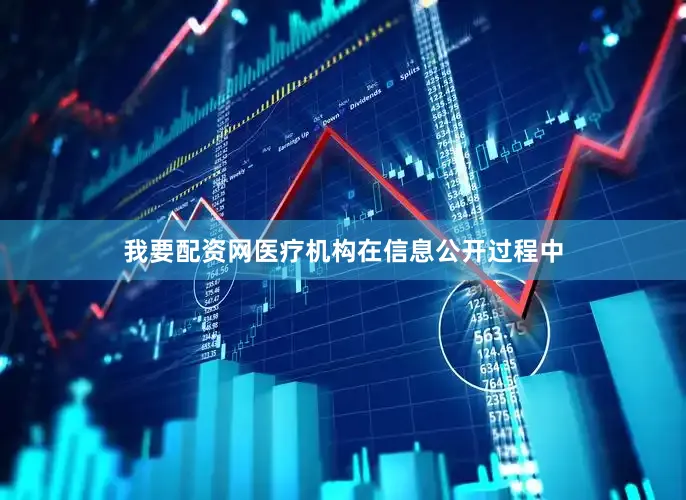 我要配资网医疗机构在信息公开过程中