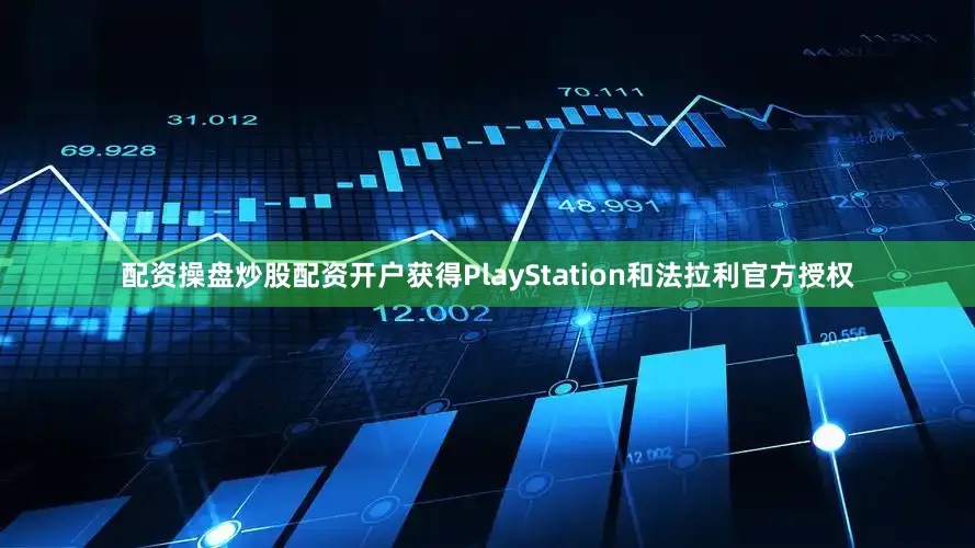 配资操盘炒股配资开户获得PlayStation和法拉利官方授权