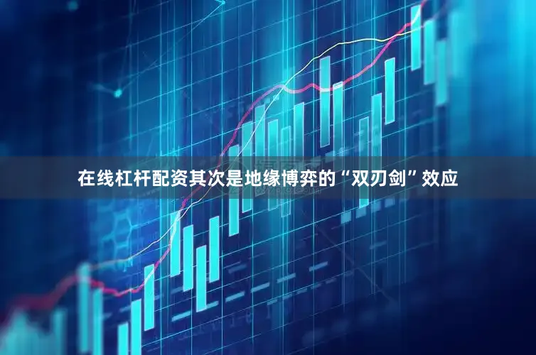 在线杠杆配资其次是地缘博弈的“双刃剑”效应