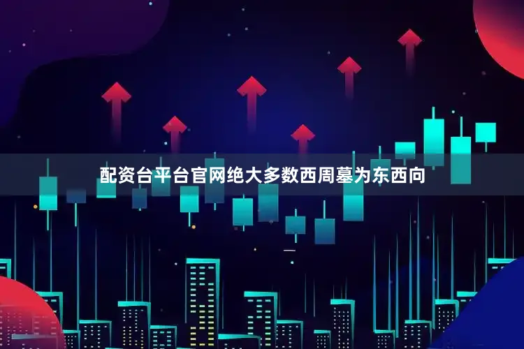 配资台平台官网绝大多数西周墓为东西向
