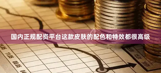 国内正规配资平台这款皮肤的配色和特效都很高级