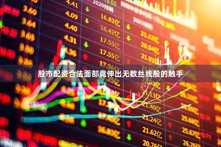股市配资合法面部竟伸出无数丝线般的触手