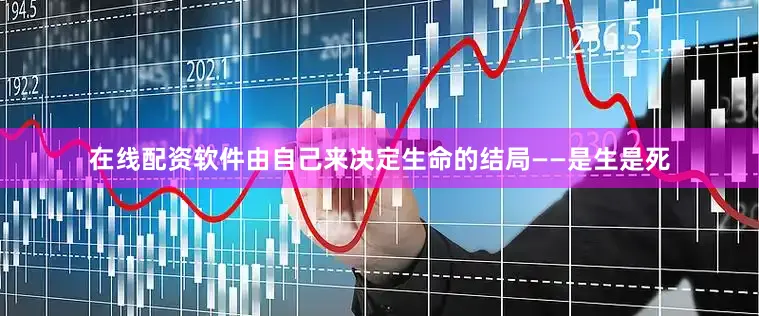在线配资软件由自己来决定生命的结局——是生是死