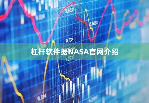 杠杆软件　　据NASA官网介绍