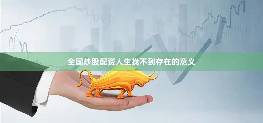 全国炒股配资人生找不到存在的意义